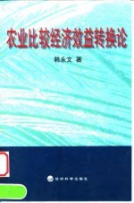 农业比较经济效益转换论