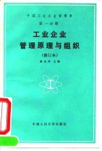 中国工业企业管理学 第1分册 工业企业管理原理与组织