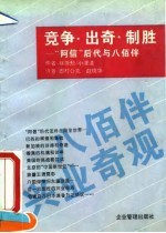 竞争、出奇、制胜 “阿信”后代与八佰伴