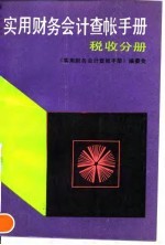 实用财务会计查帐手册 税收分册