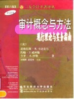 审计概念与方法 现行理论与实务指南 第6版 中译本