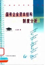 国有企业资本结构制度分析