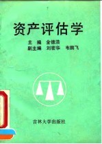 资产评估学