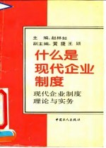 什么是现代企业制度 现代企业制度理论与实务