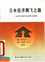 日本经济腾飞之路 从战后“住友集团”看企业经营与行政改革