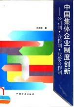 中国集体企业制度创新 公司制·合作制·股份合作制