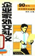 企业家外交礼仪