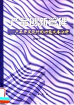 产品创新管理  产品开发设计的功能成本分析