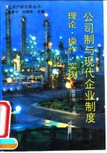 公司制与现代企业制度 理论、操作、实例