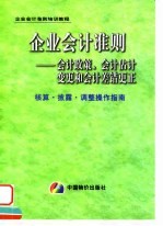 企业会计准则 会计政策、会计估计变更和会计差错更正核算·披露·调整操作指南