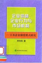 企业信誉、企业行为与市场机制 日本企业制度模式研究