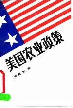 美国农业政策