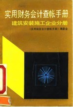 实用财务会计查帐手册 建筑安装施工企业分册