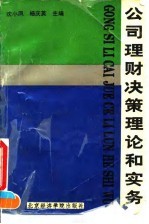 公司理财决策理论和实务