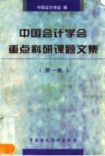 中国会计学会重点科研课题文集 第1集