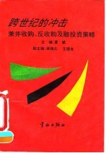 跨世纪的冲击  兼并收购、反收购及融投资策略