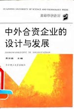 中外合资企业的设计与发展