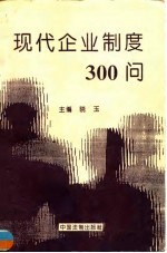 现代企业制度300问