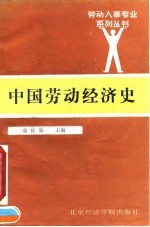 中国劳动经济史