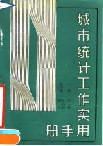 城市统计工作实用手册