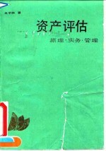 资产评估  原理、实务、管理