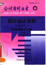 国际会计准则 1993年修订 财务报表可比性