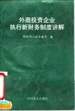 外商投资企业执行新财务制度讲解