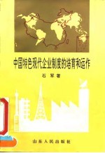 中国特色现代企业制度的培育和运作