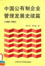 中国公有制企业管理发展史续篇  1966-1992