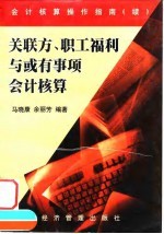 关联方、职工福利与或有事项会计核算