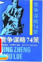 竞争谋略74策