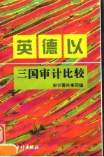 英·德·以三国审计比较