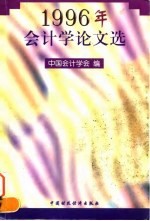 1996年会计学论文选