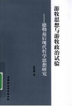 游牧思想与游牧政治试验 德勒兹后现代哲学思想研究