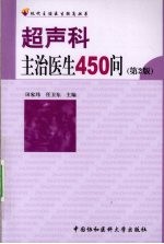 超声科主治医生450问