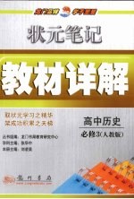 状元笔记·教材详解 高中历史 必修3 人教版