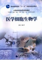 医学细胞生物学