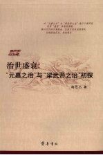 治世盛衰 “元嘉之治”与“梁武帝之治”初探