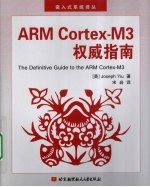 ARM Cortex-M3权威指南