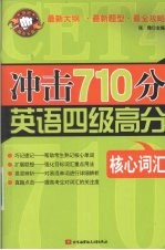 冲击710分英语四级高分核心词汇