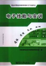 电子技能与实训