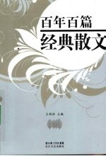 百年百篇经典散文 1901-2000