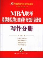 2009年MBA联考真题模拟题归类解析及知识点清单 写作分册