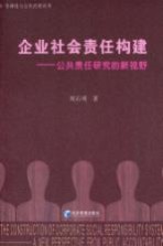 企业社会责任构建 公共责任研究的新视野