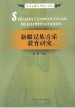 新疆民族音乐教育研究