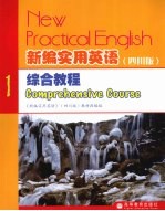 新编实用英语综合教程 四川版 1