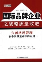 国际品牌企业之战略质量改进  六西格玛管理在中国制造业的应用