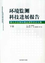 环境监测科技进展报告：第九次全国环境监测学术论文集  下