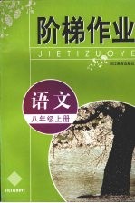 阶梯作业 语文 八年级 上