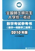 全国硕士研究生入学统一考试数学考试参考书 数学一和数学二适用 2010年版